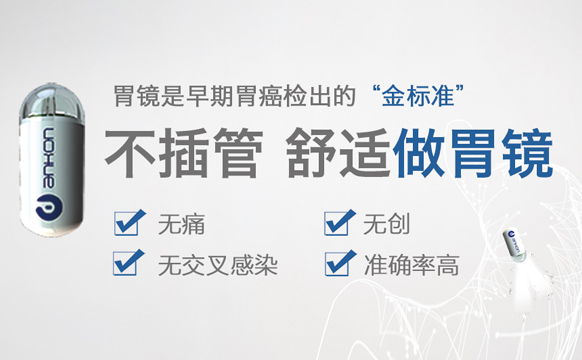 全景首次引进【磁控胶囊胃镜】！