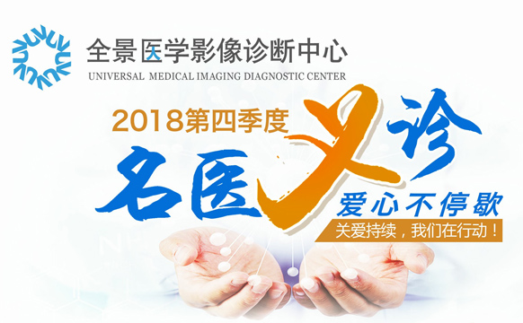 全景名医义诊2018四季度报名开启 ，爱心不停歇！