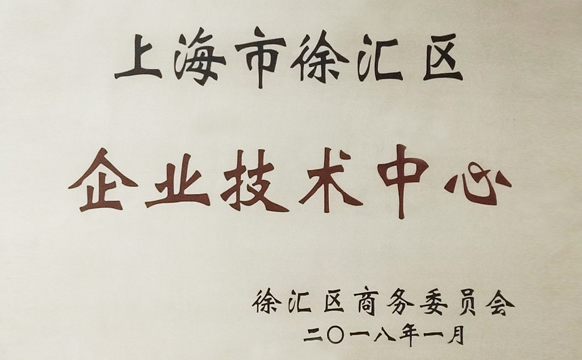 上海全景医学影像实力担当 斩获“徐汇区企业技术中心”殊荣