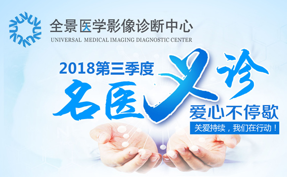 全景名医义诊2018三季度报名开启 ，爱心不停歇！