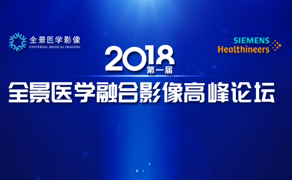 首届“全景医学融合影像高峰论坛”开幕，163位医生共发声