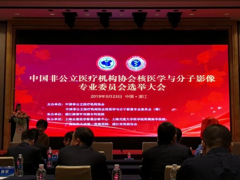 全景助力中国非公立医疗机构协会核医学与分子影像专业委员会成立大会 