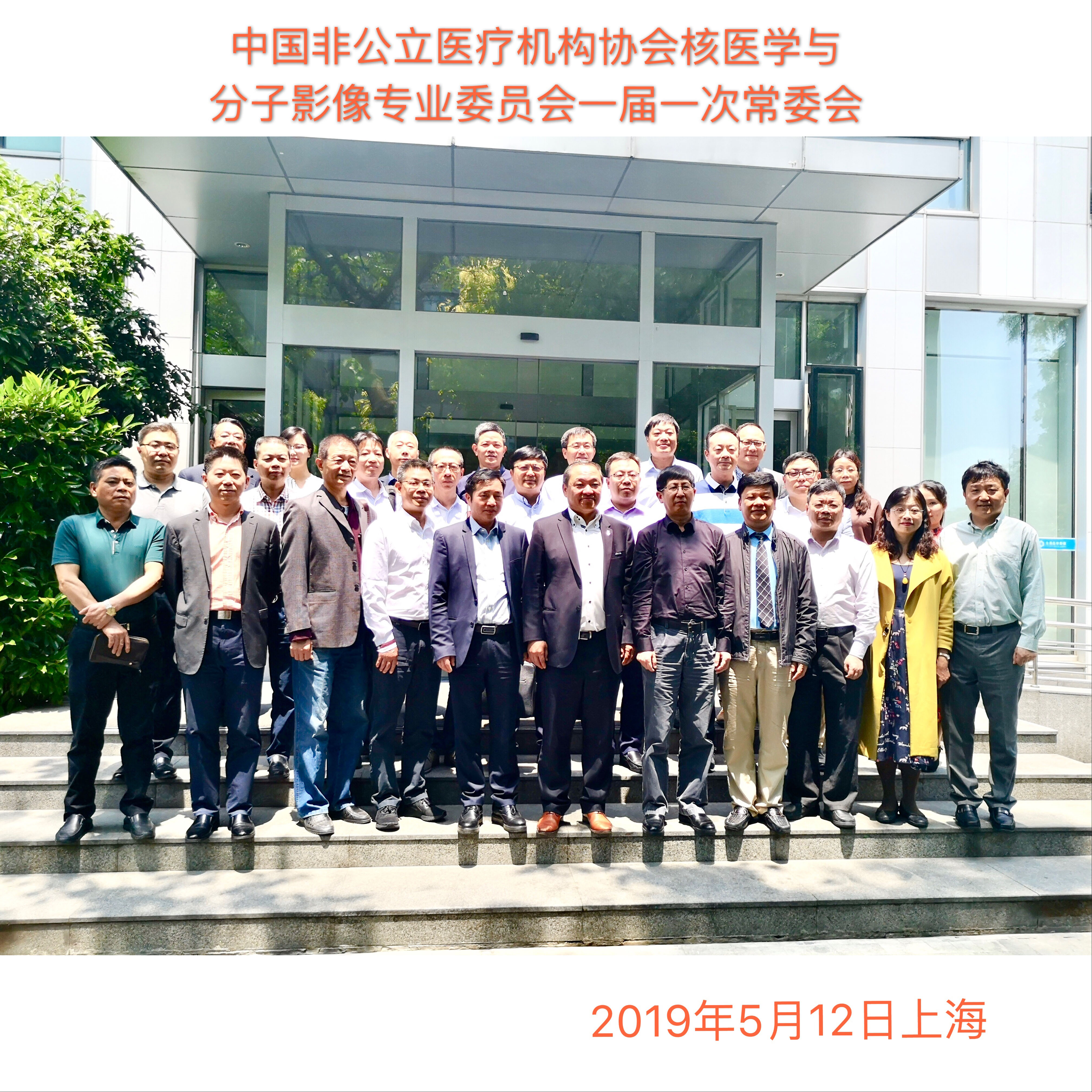 中国非公立医疗机构协会核医学与分子影像专业委员会一届一次常委会在上海全景成功召开 