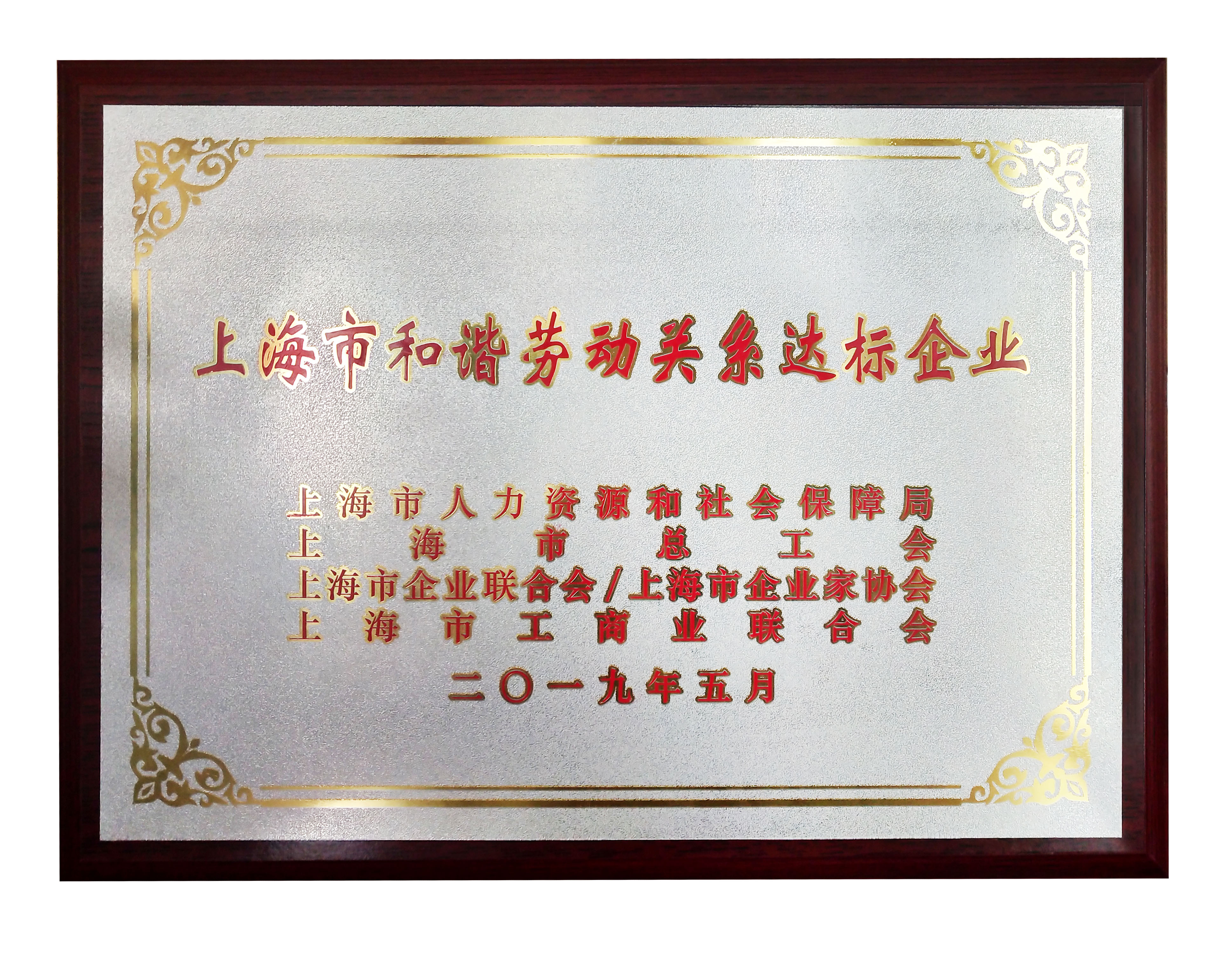 喜讯 | 上海全景荣获“上海市和谐劳动关系达标企业”荣誉称号