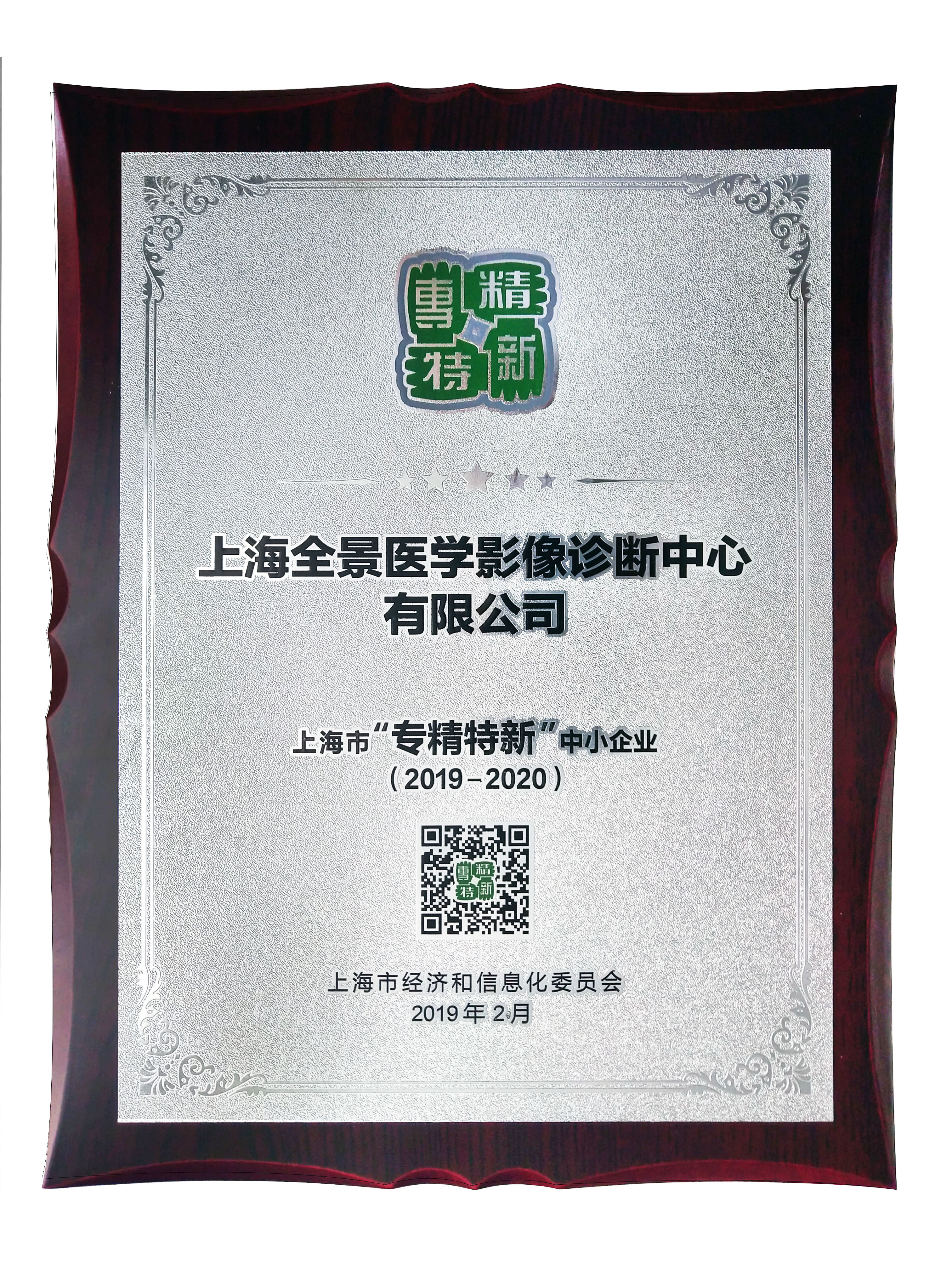 喜讯 | 上海全景被评为2019—2020年度上海市“专精特新”中小企业称号