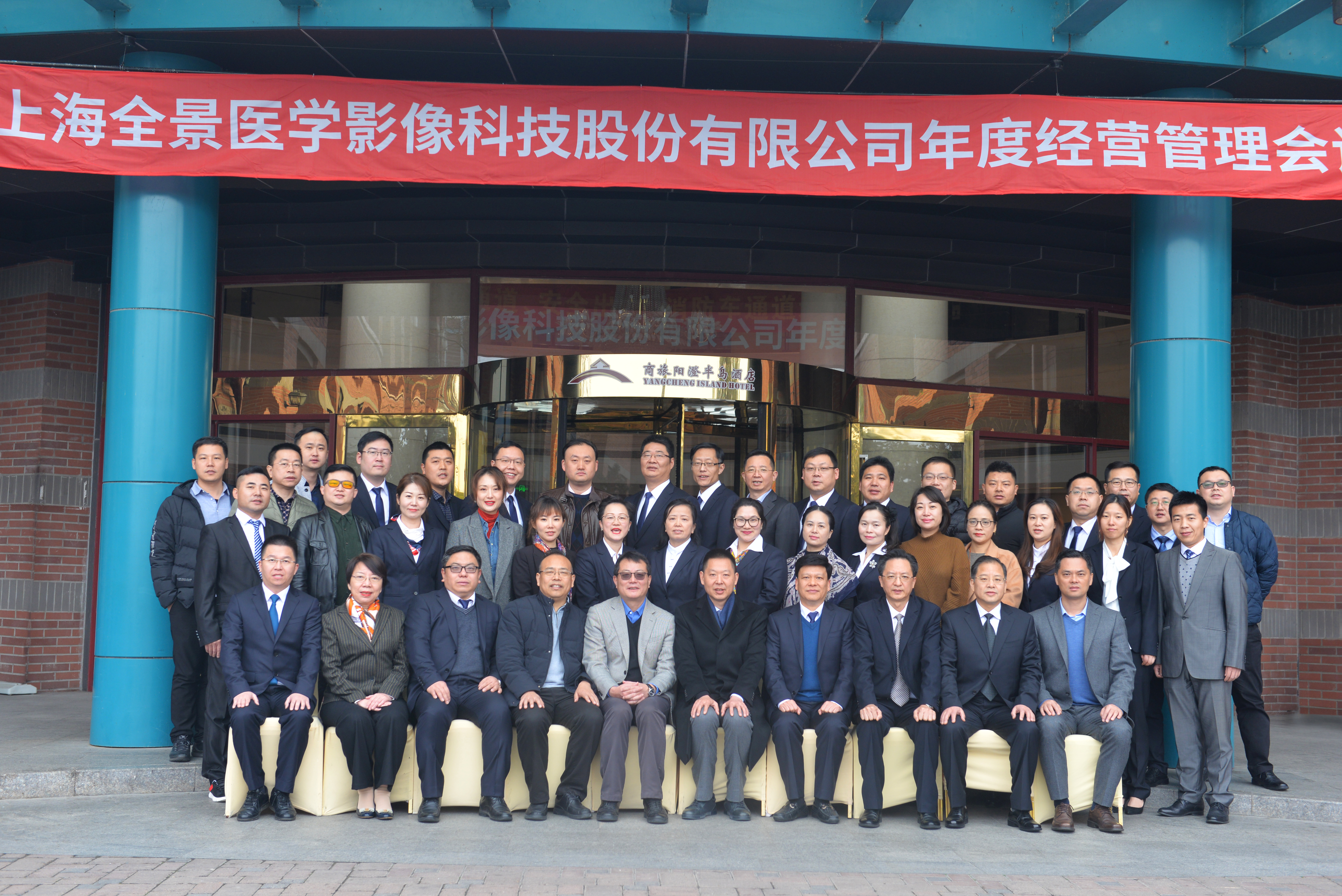 全景医学影像召开2019年度经营管理会议暨经营管理经验交流活动