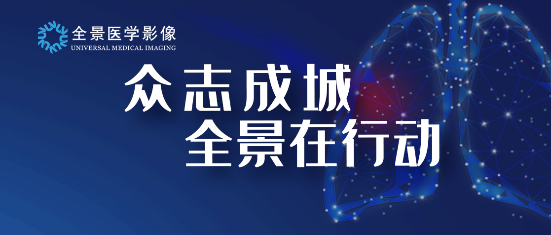 众志成城，全景在行动——全景全面开展专家远程免费肺炎咨询阅片
