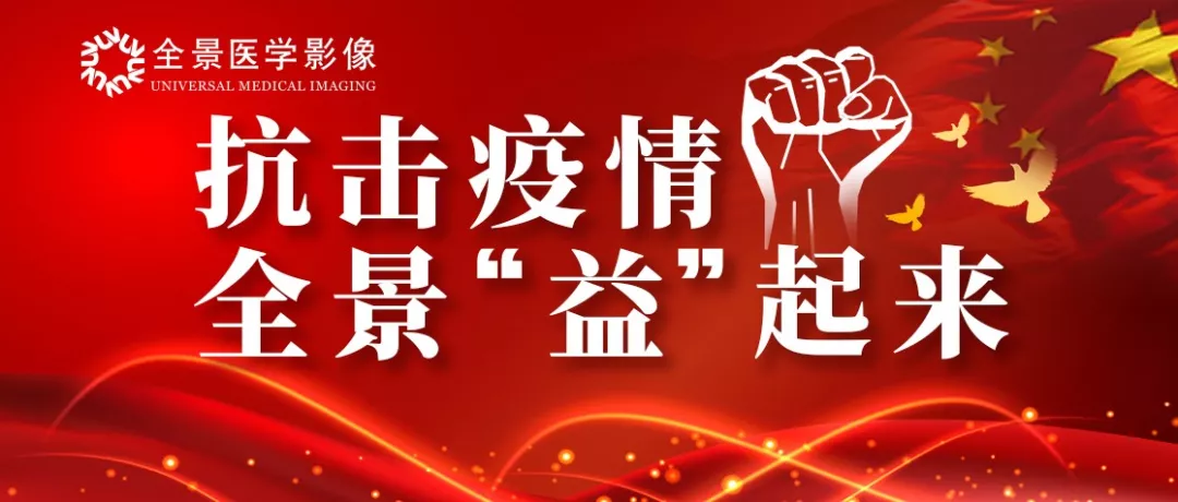 绵薄之力、聚沙成塔——全景医学影像齐心战“疫”