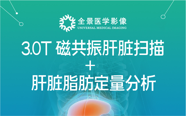 新科技大赏——磁共振肝脏定量分析