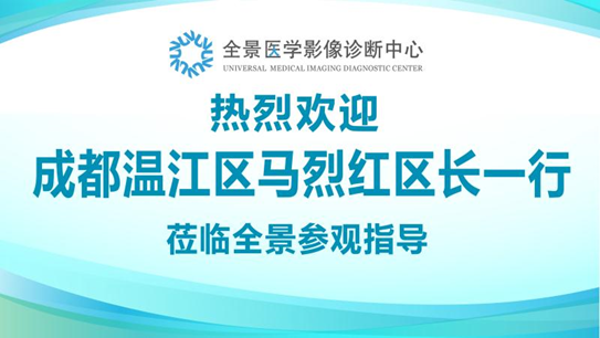热烈欢迎成都温江区马烈红区长一行莅临全景参考指导