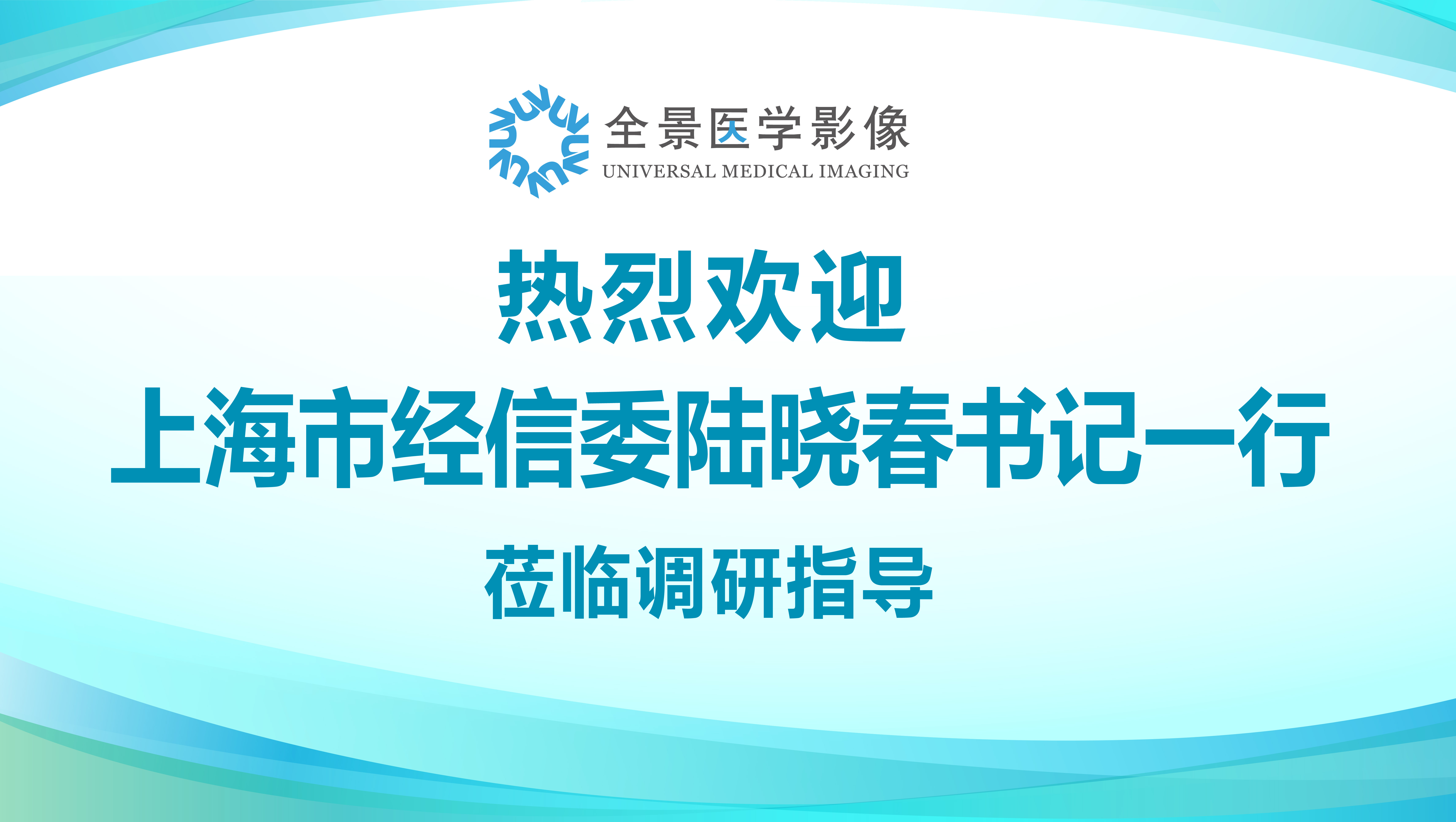 热烈欢迎上海市经信委陆晓春书记一行莅临调研指导