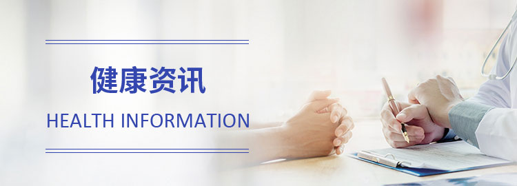 健康资讯