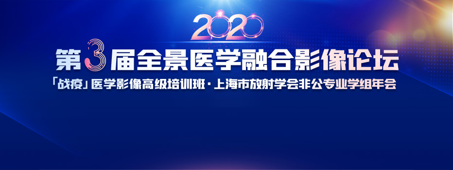 助力区域分级诊疗 | 2020第三届全景医学融合影像论坛暨“战疫”医学影像高级培训班成功举办