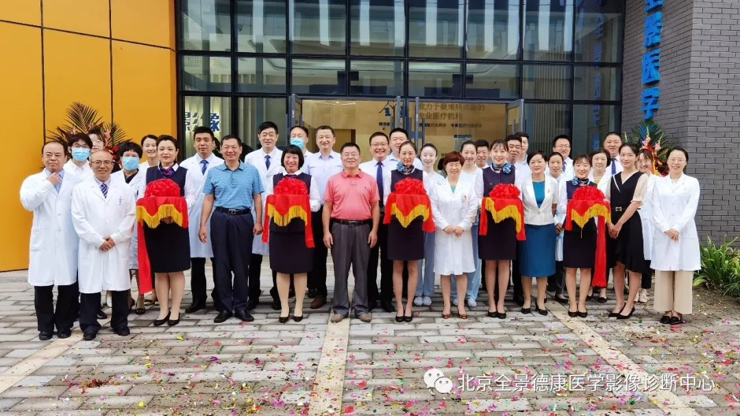 “京”彩纷呈 科创未来 | 热烈庆祝北京全景医学影像诊断中心正式开业