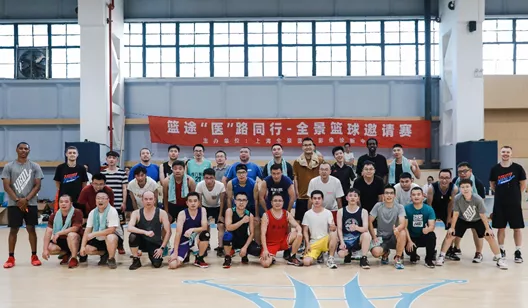 健康生活 医者先行 —— 篮途“医”路同行•全景篮球联赛训练营开营仪式圆满举行