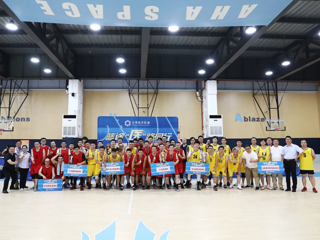 篮赛落幕，不说再见——篮途“医”路同行•全景篮球联赛闭幕式圆满落幕