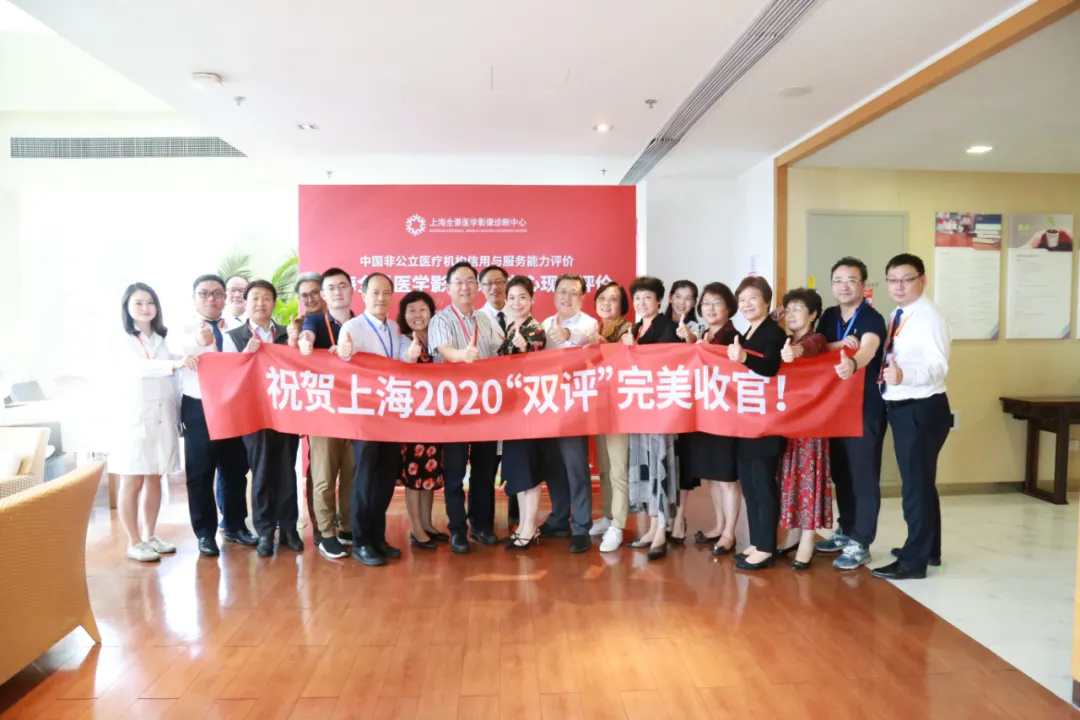 对照“双评”标准，争创行业标杆|上海全景医学影像诊断中心顺利完成双评现场评价工作！