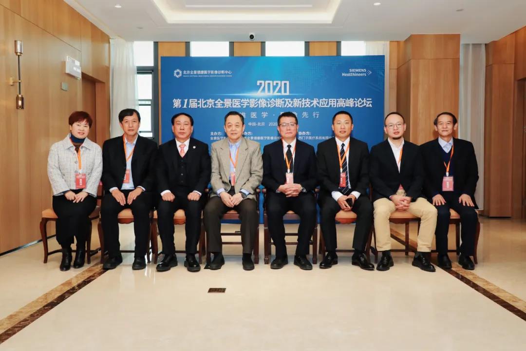 精彩回顾|2020首届北京全景医学影像诊断及新技术应用高峰论坛圆满落幕