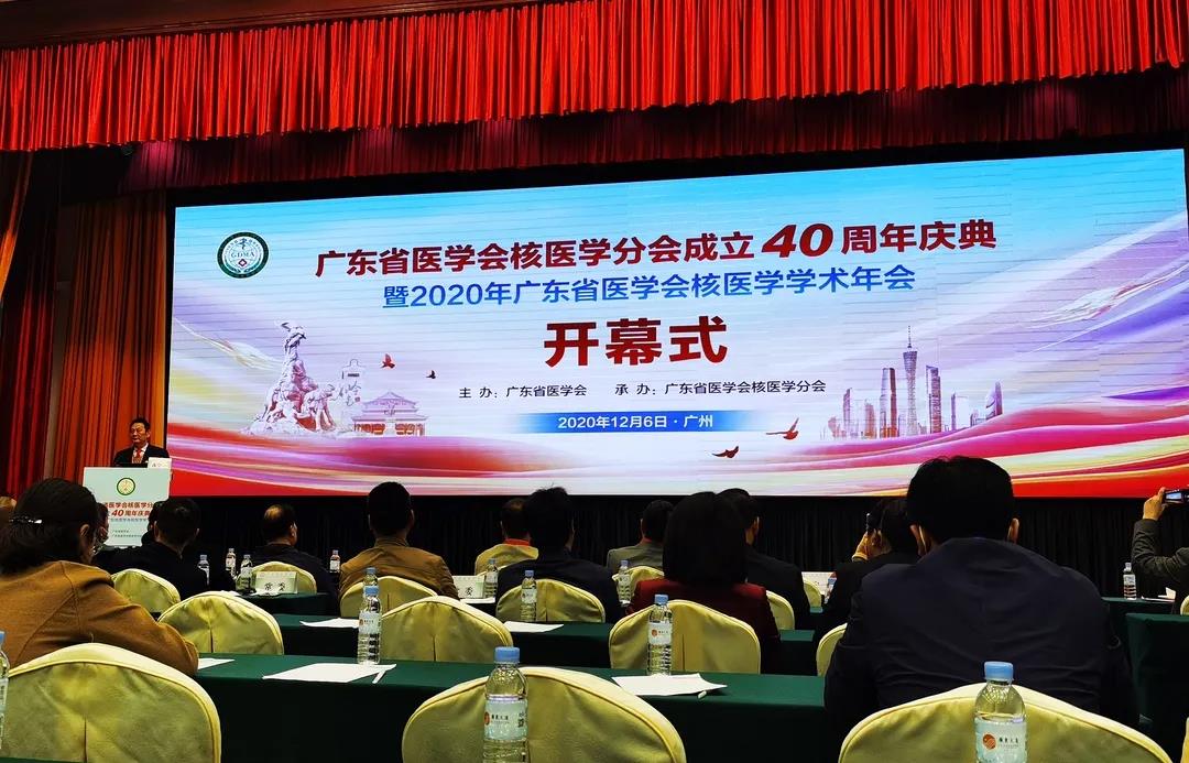 陈萍教授、冷晓明教授受邀参加广东省医学会核医学分会成立四十周年庆典暨2020年广东省医学会核医学学术年会