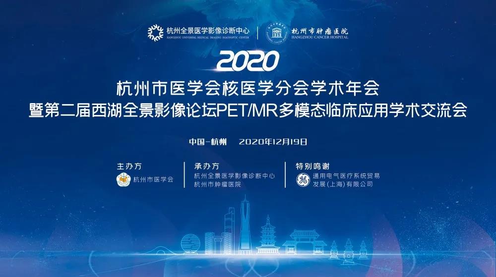 2020年杭州市医学会核医学分会学术年会暨第二届西湖全景影像论坛PET/MR多模态临床应用学术交流会