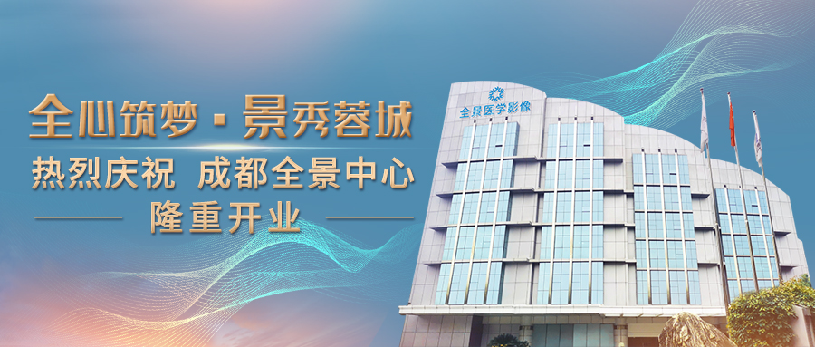 全心筑梦 景秀蓉城|热烈庆祝成都全景德康医学影像诊断中心正式开业