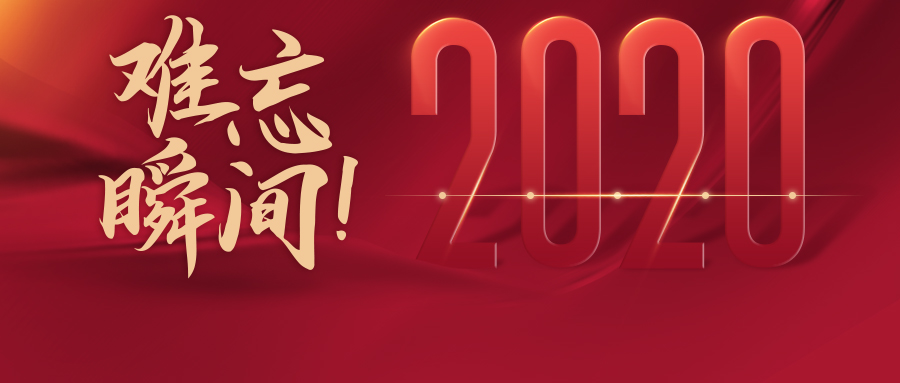 难忘瞬间！回顾我们一起走过的2020