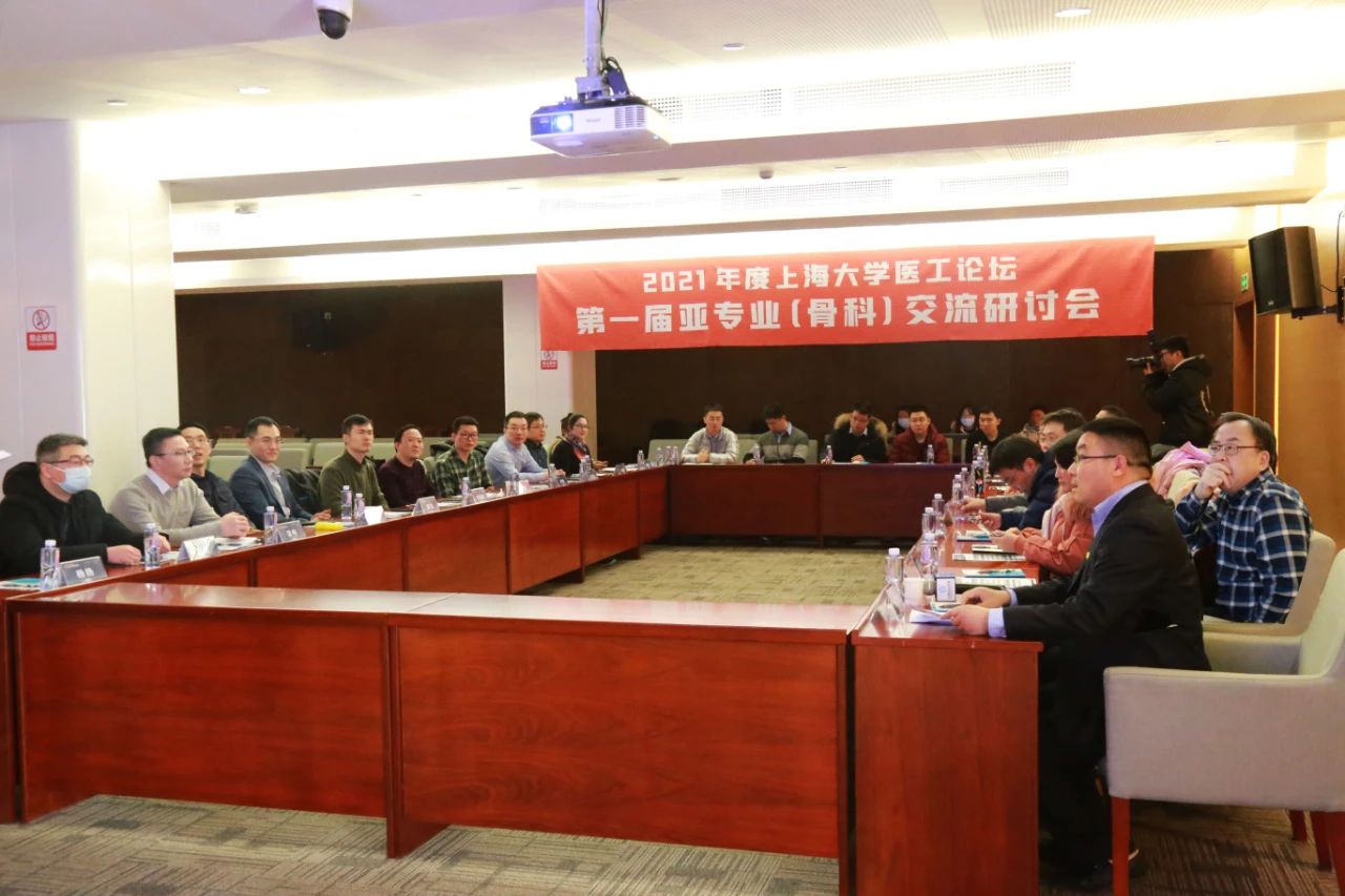 医学和工科深度对话|上海大学医工论坛第一届亚专业（骨科）交流研讨会成功举办！