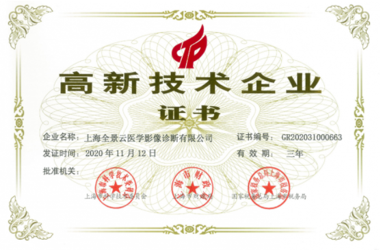 喜讯！上海大学附属上海全景云医学影像诊断中心获“高新技术企业”殊荣