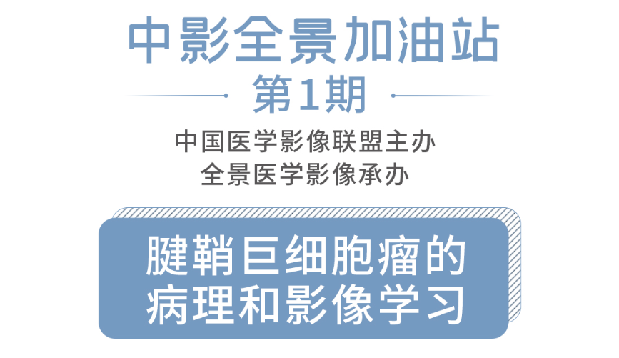 腱鞘巨细胞瘤的病理和影像学习