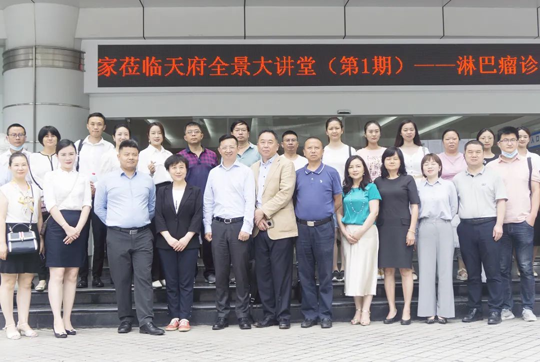天府全景大讲堂（第1期）——淋巴瘤诊疗现状及进展研讨会圆满成功