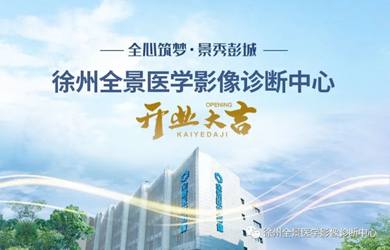 全景医学影像第9家中心——徐州全景医学影像诊断中心正式开业