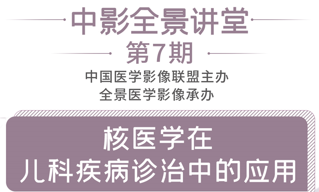 核医学在儿科疾病诊治中的应用