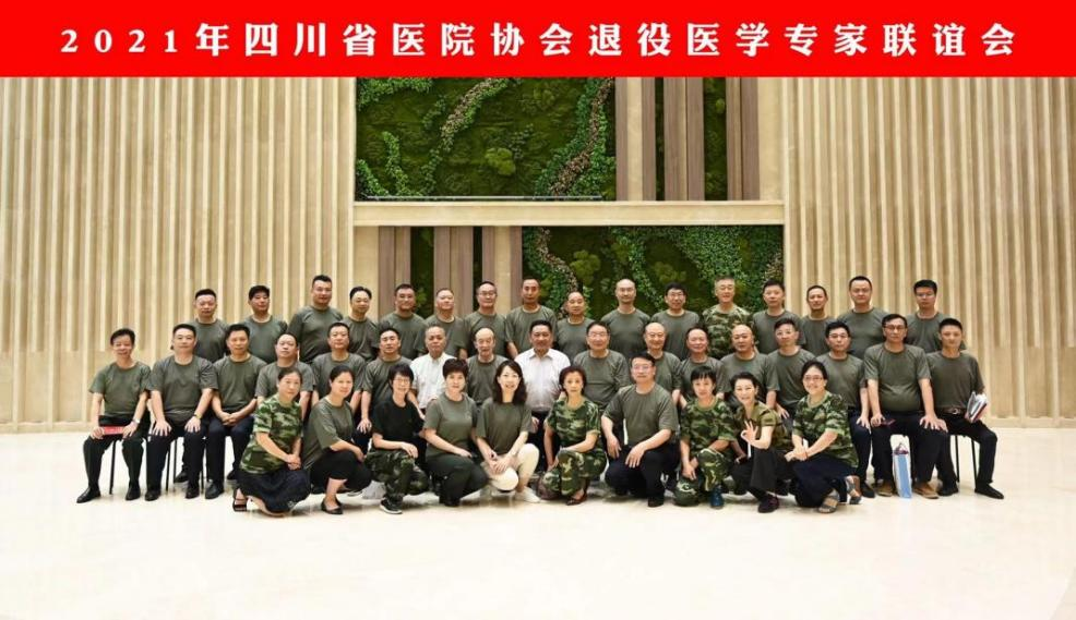 建军94周年 老兵永远跟党走 ——四川省医院协会退役医学专家联谊会圆满成功