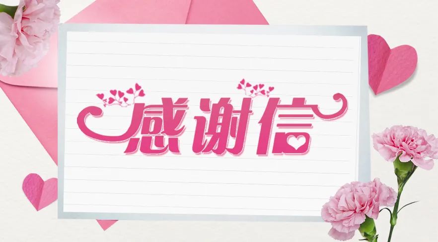 纸短情长 | 一封感谢信的背后，是全景人的暖心服务！