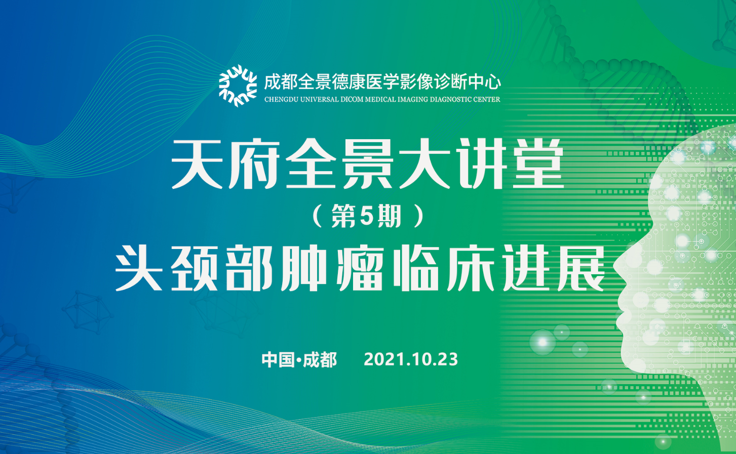 天府全景大讲堂（五）——头颈部肿瘤临床进展