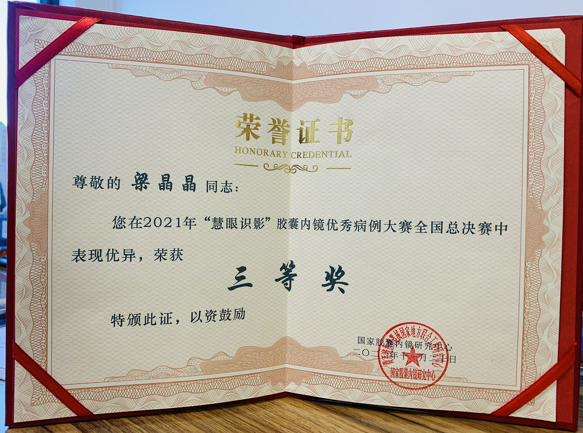 喜报 | 广州全景梁晶晶获得2021胶囊内镜优秀病例大赛全国总决赛三等奖！