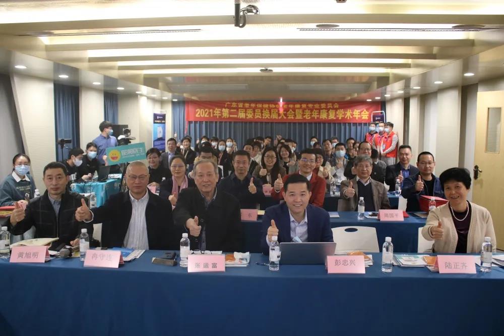 广东省老年保健协会老年康复专业委员会第二届委员换届大会暨老年康复学术年会成功举办