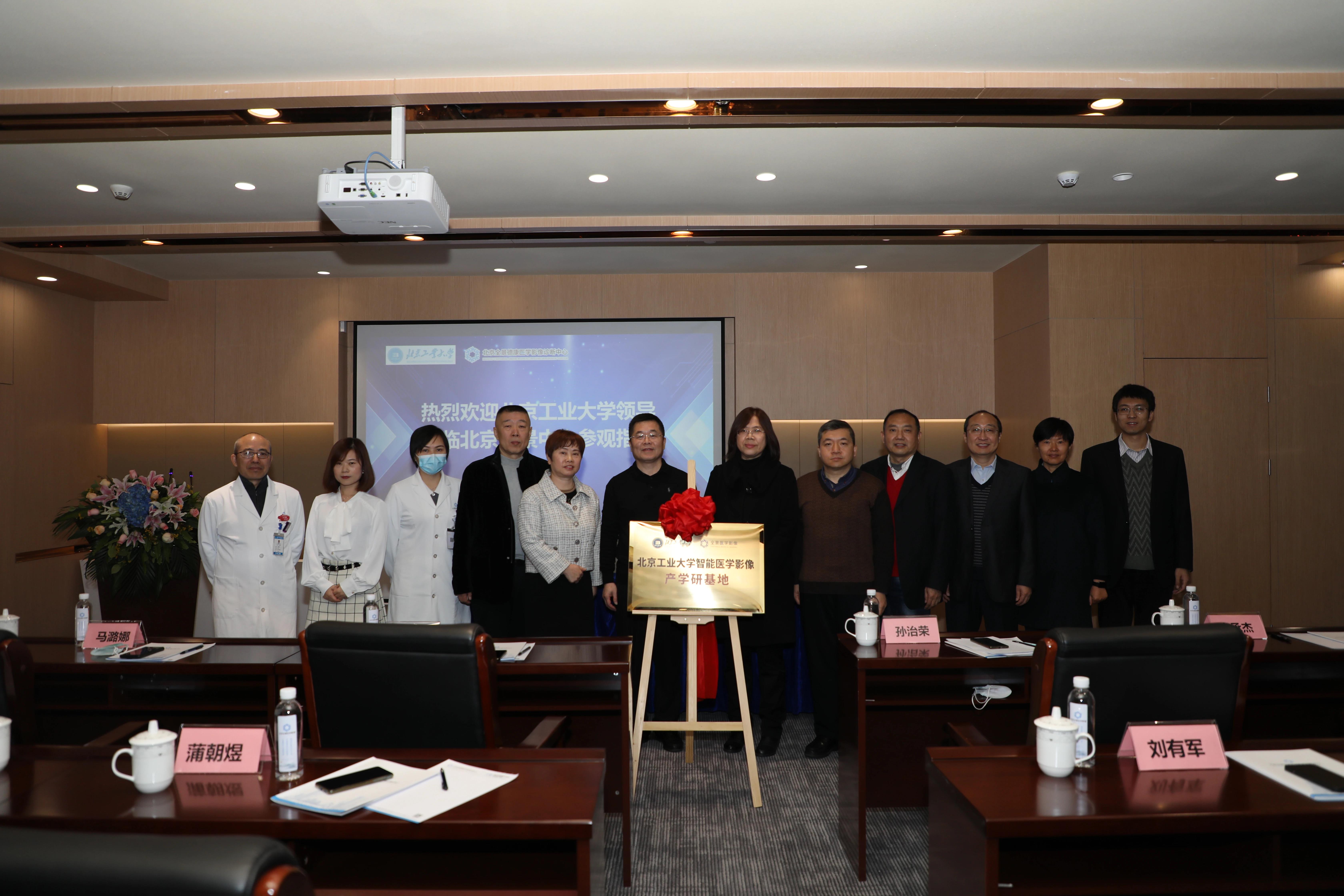 智慧共融，筑梦影像—北京全景与北京工业大学智能医学影像产学研基地揭牌仪式隆重举行
