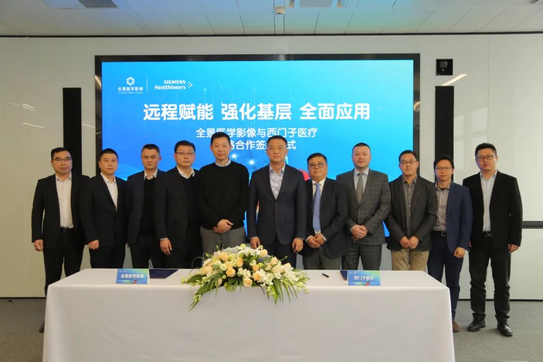 全景医学影像与西门子医疗携手扩宽5G远程专家端通路