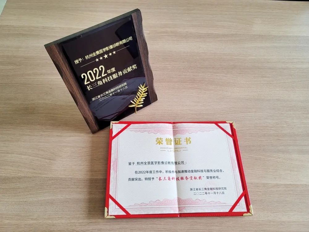 杭州全景医学影像诊断中心荣获“长三角科技服务贡献奖”