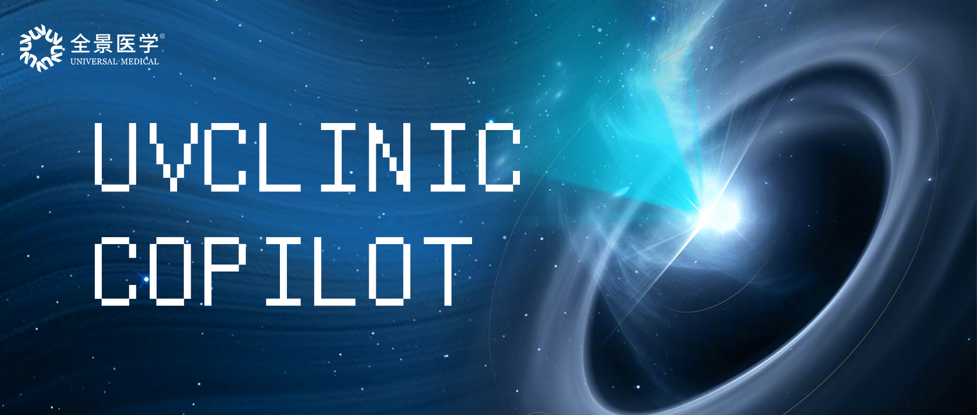 人因智能，因人而异｜你好，Uvclinic Copilot