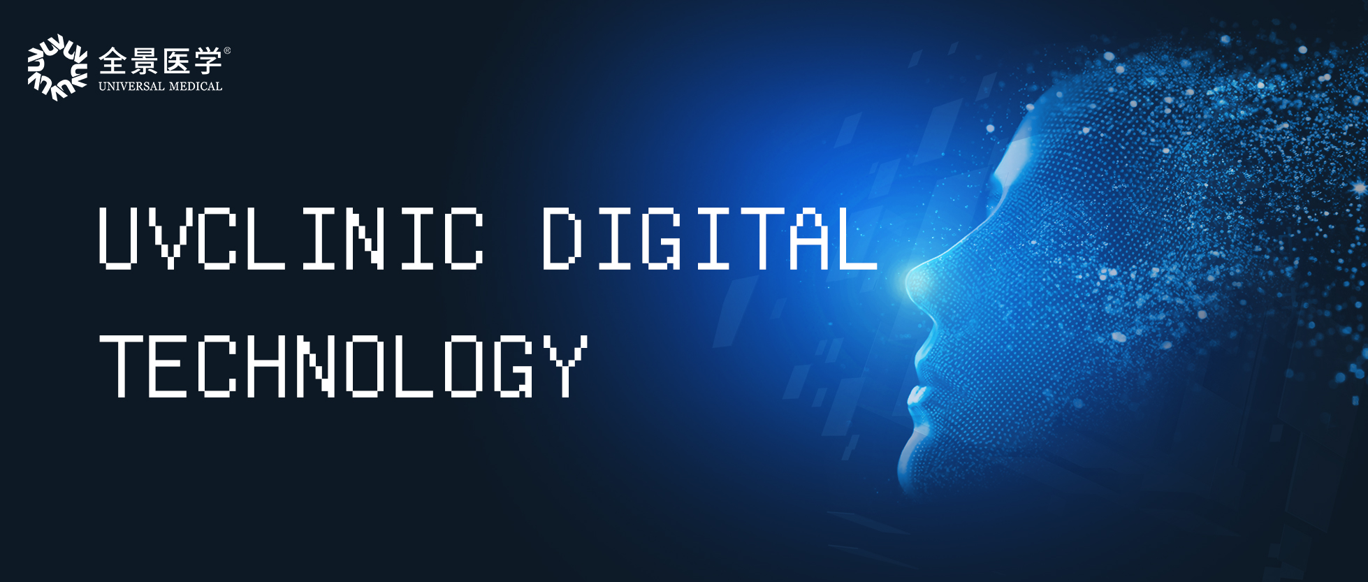 全景数字人医生（Uvclinic Digital Technology）｜智息无形，领创无界