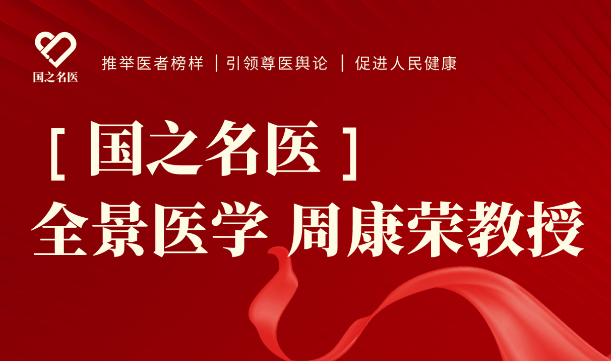 恭贺全景医学周康荣教授入围“国之名医”榜单！