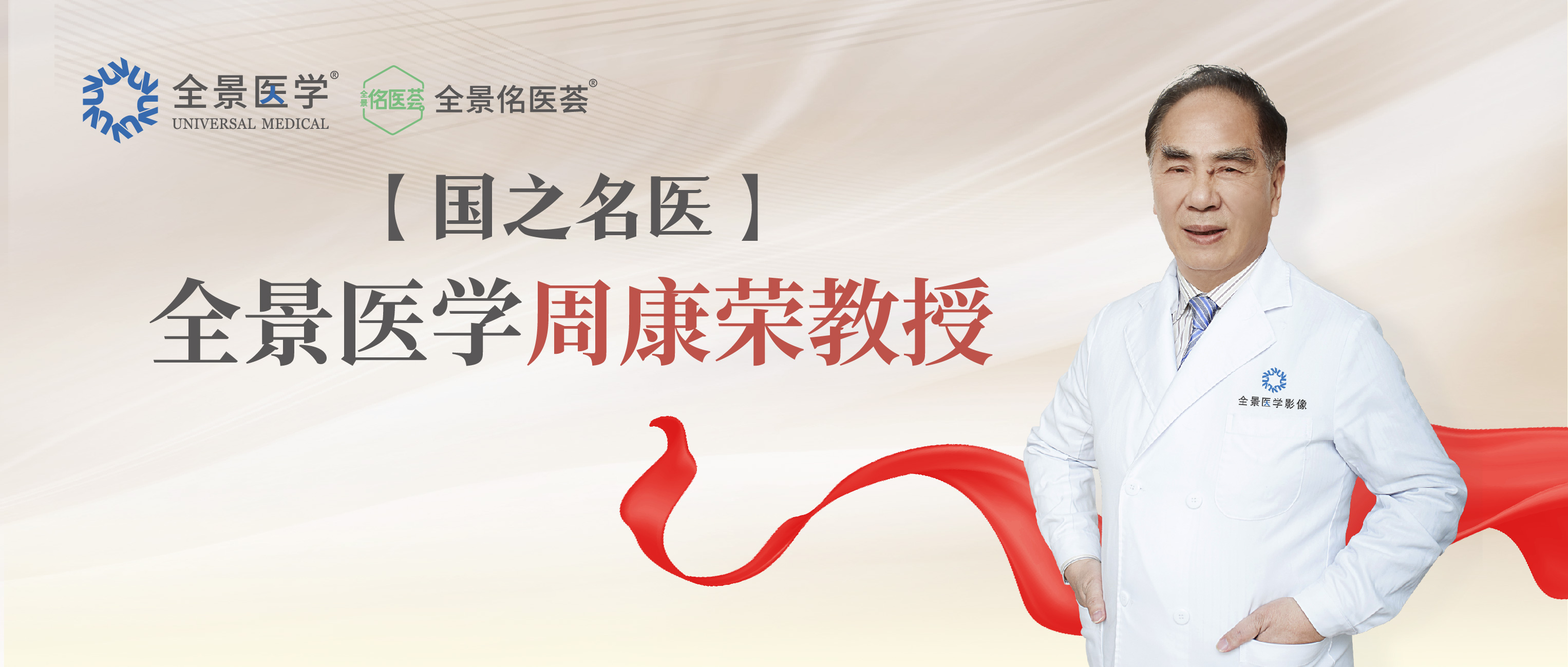 国之名医·特别致敬｜全景医学周康荣教授