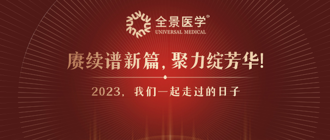 赓续谱新篇，聚力绽芳华！2023全景医学大事记