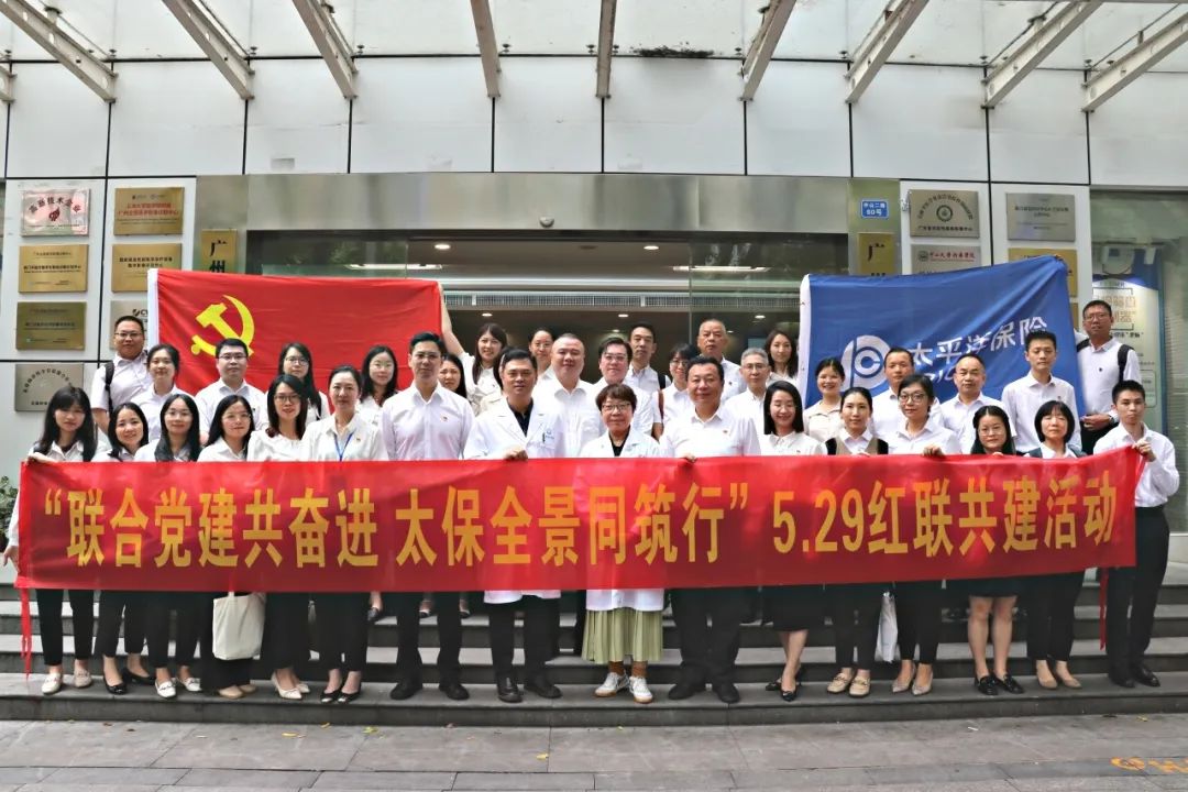 “联合党建共奋进，太保全景同筑行”，5.29红联共建活动顺利举行