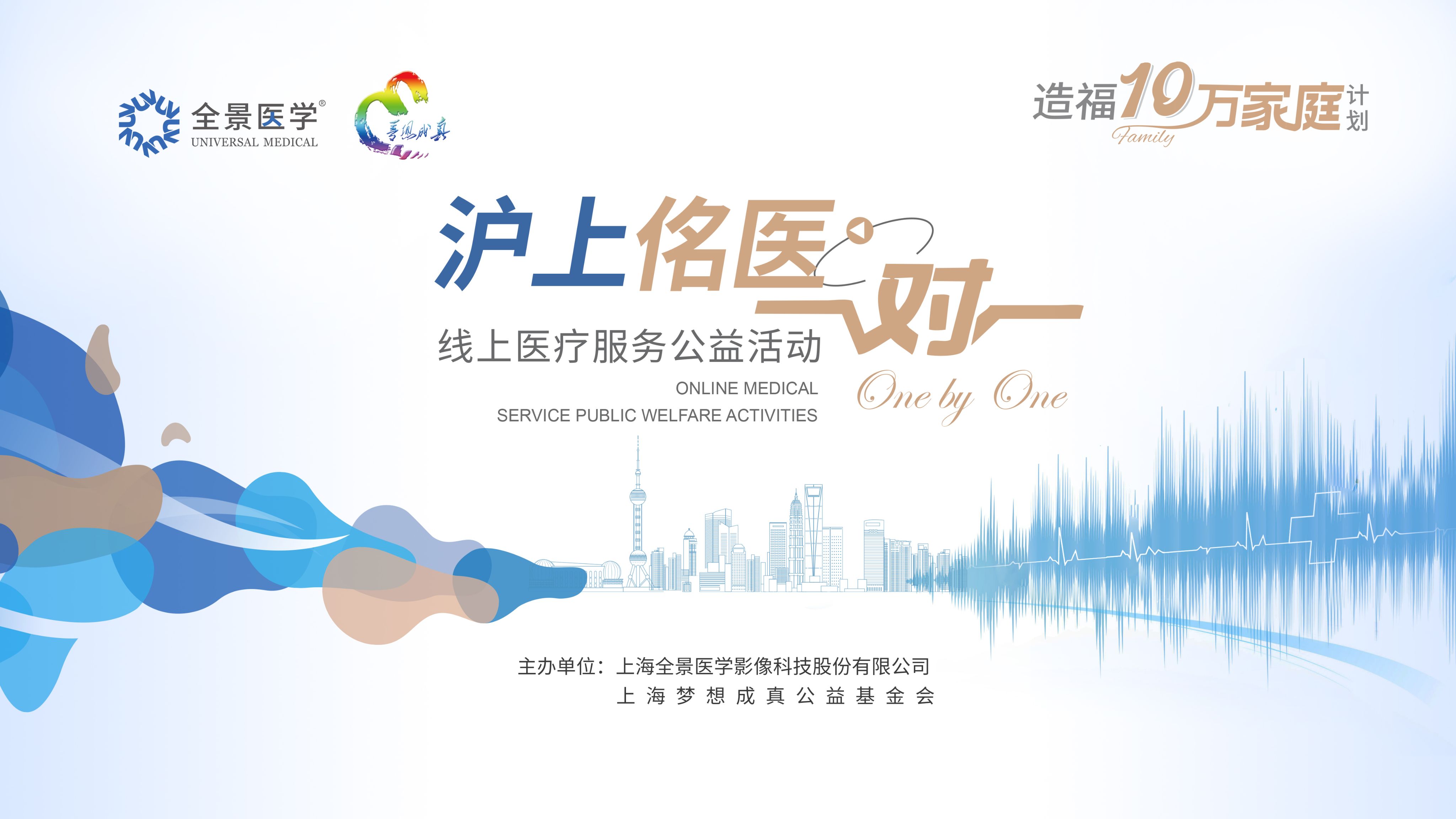 佲医守护，公益先行 | 全景医学携手上海梦想成真公益基金会，举办“沪上佲医一对一”线上医疗服务公益活动