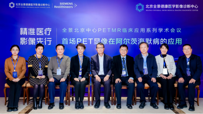 全景北京中心PETMR临床应用系列学术会议首场PET显像在阿尔茨海默病的应用学术会议在京召开