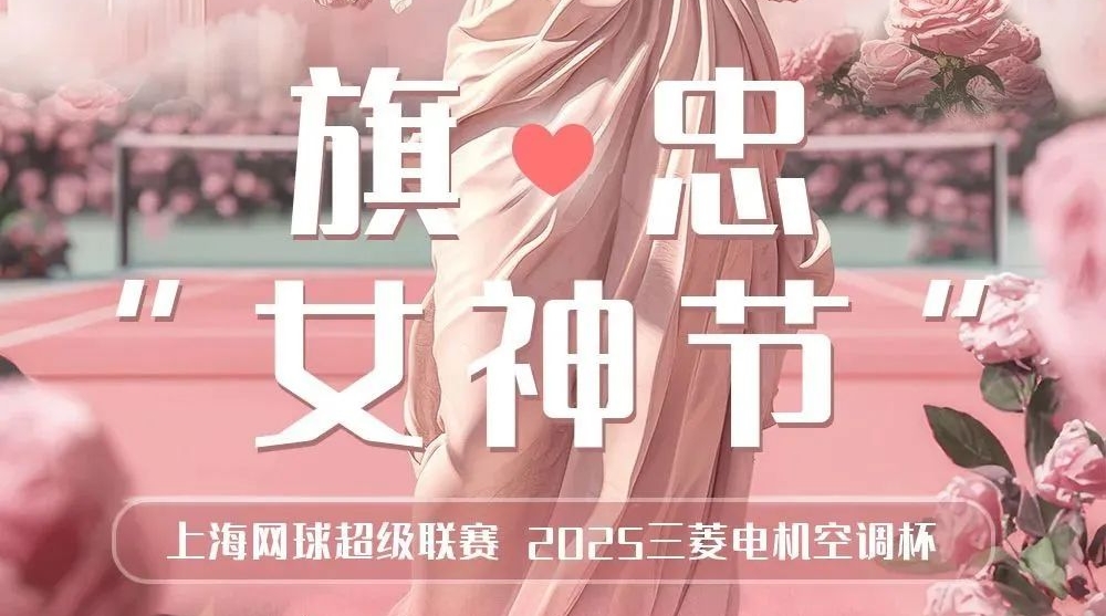 全景医学作为独家医疗，支持机构上海2025网球超级联赛·旗忠3.8女神节