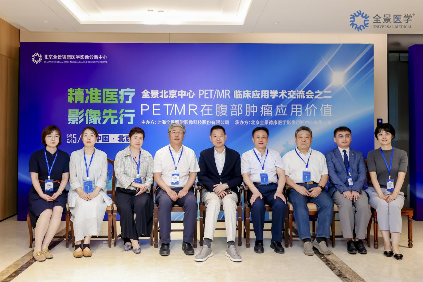 全景医学北京中心成功举办 PET/MRI在腹部肿瘤临床应用学术交流会